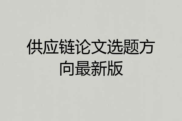 供应链论文选题方向最新版