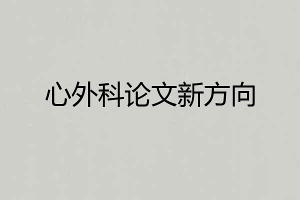 心外科论文新方向