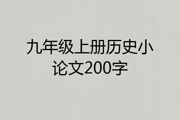 九年级上册历史小论文200字