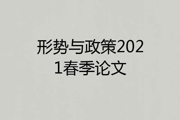 形势与政策2021春季论文