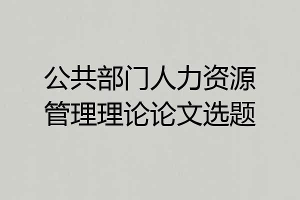 公共部门人力资源管理理论论文选题