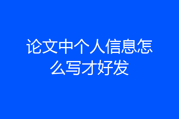 论文中个人信息怎么写才好发