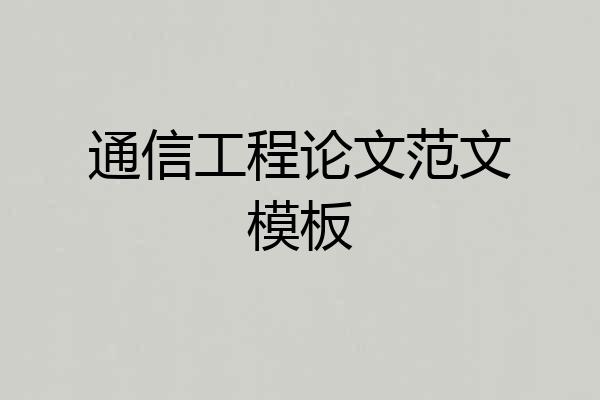 通信工程论文范文模板