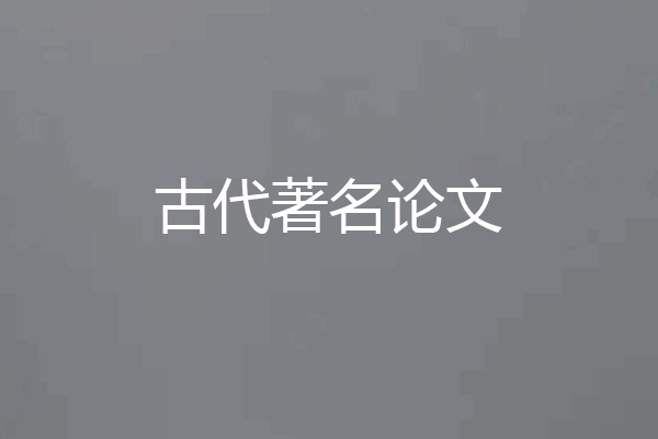 古代著名论文