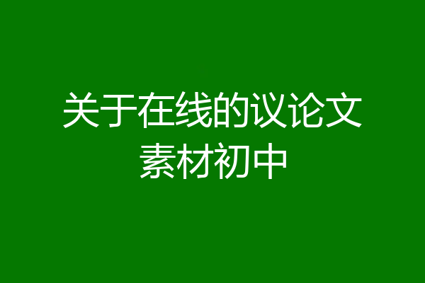 关于在线的议论文素材初中