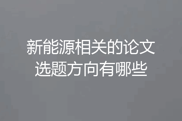 新能源相关的论文选题方向有哪些