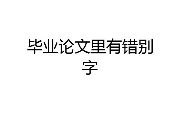 毕业论文里有错别字