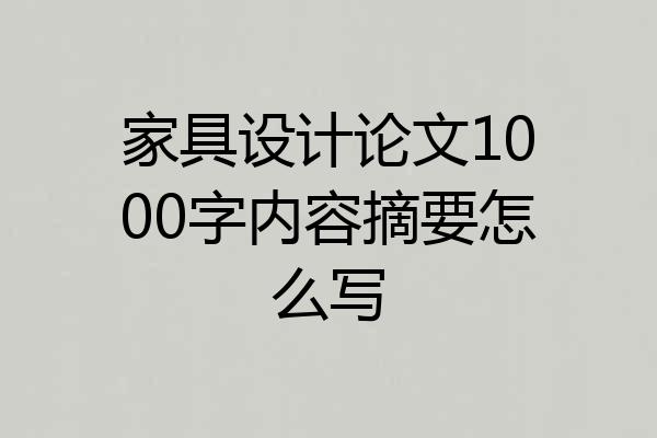 家具设计论文1000字内容摘要怎么写
