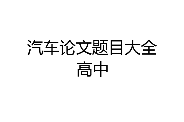 汽车论文题目大全高中