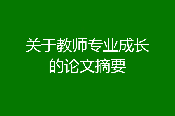 关于教师专业成长的论文摘要