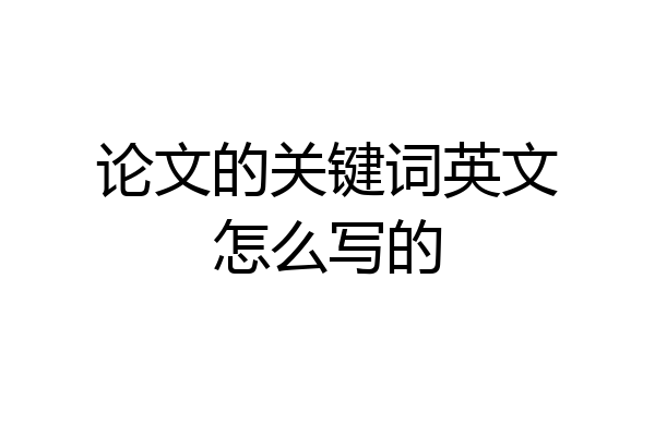 论文的关键词英文怎么写的