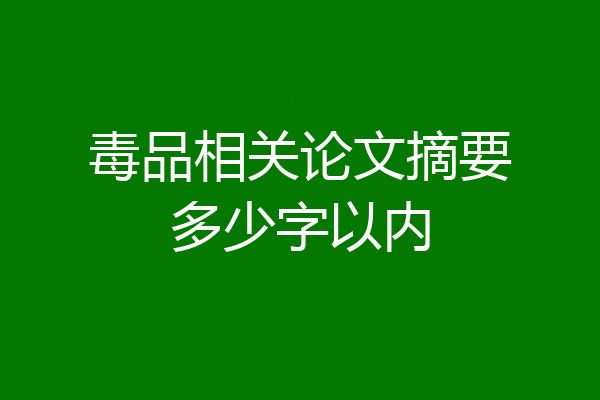 毒品相关论文摘要多少字以内