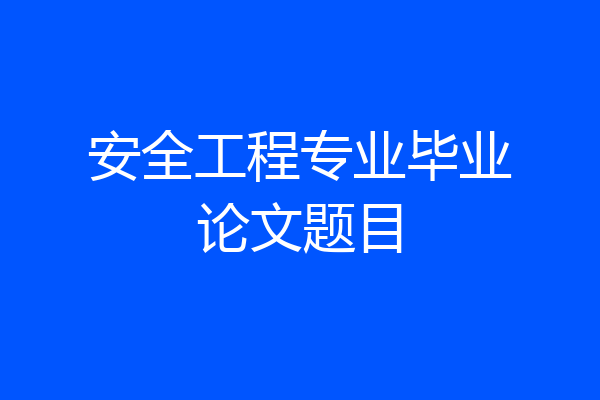 安全工程专业毕业论文题目