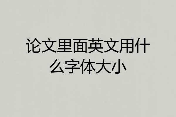 论文里面英文用什么字体大小