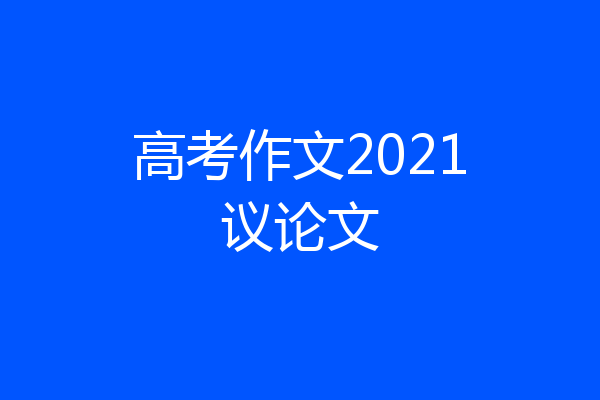 高考作文2021议论文