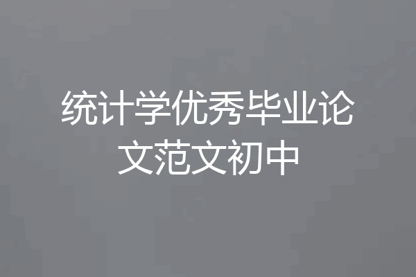 统计学优秀毕业论文范文初中
