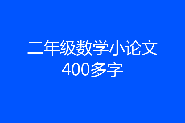 二年级数学小论文400多字