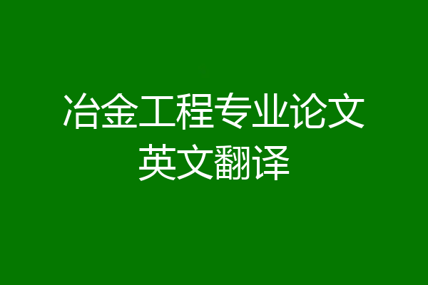 冶金工程专业论文英文翻译