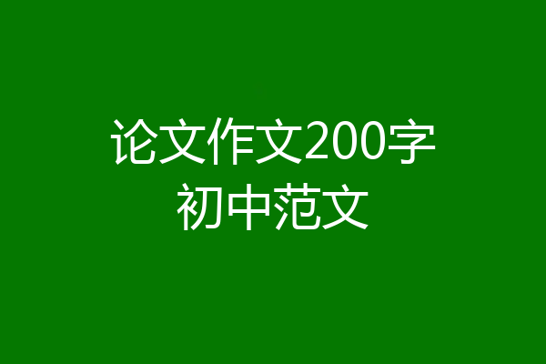 论文作文200字初中范文