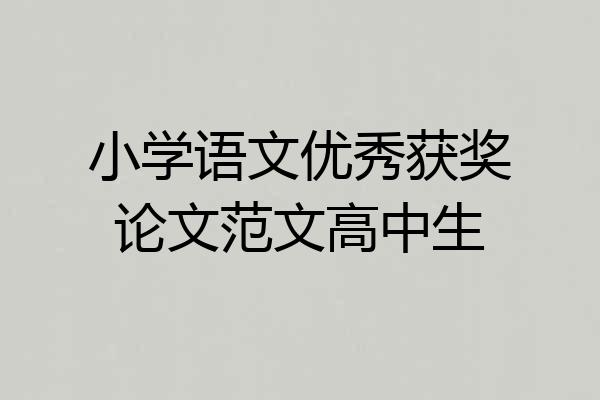 小学语文优秀获奖论文范文高中生
