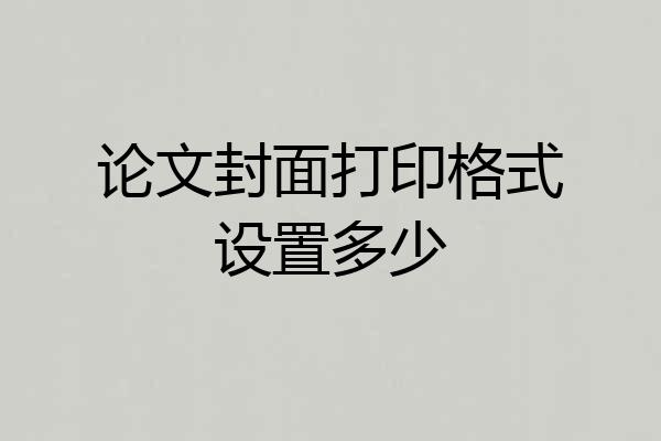 论文封面打印格式设置多少