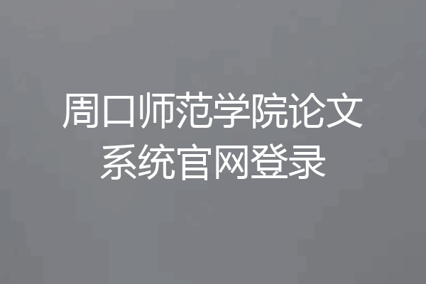 周口师范学院论文系统官网登录