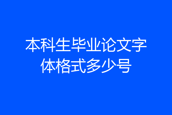 本科生毕业论文字体格式多少号