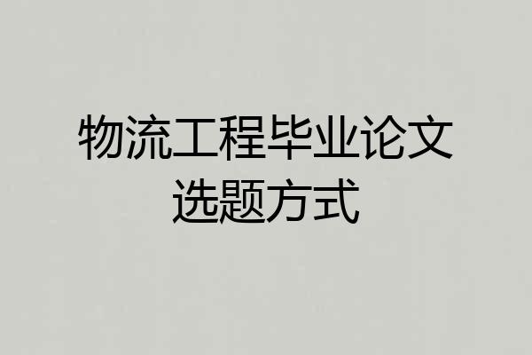 物流工程毕业论文选题方式
