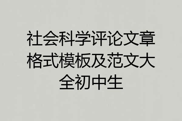 社会科学评论文章格式模板及范文大全初中生