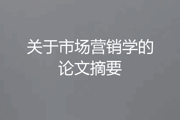 关于市场营销学的论文摘要