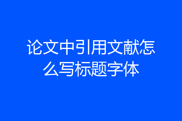 论文中引用文献怎么写标题字体