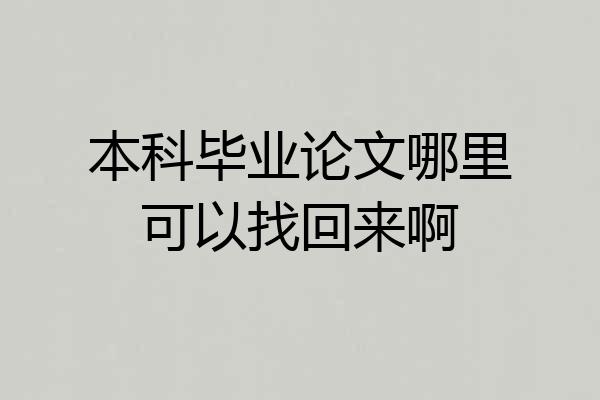 本科毕业论文哪里可以找回来啊