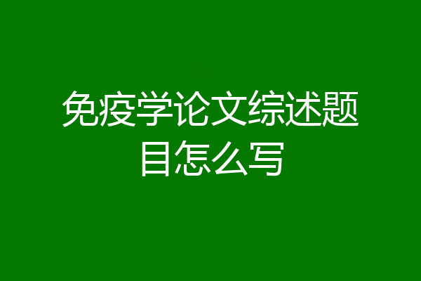 免疫学论文综述题目怎么写