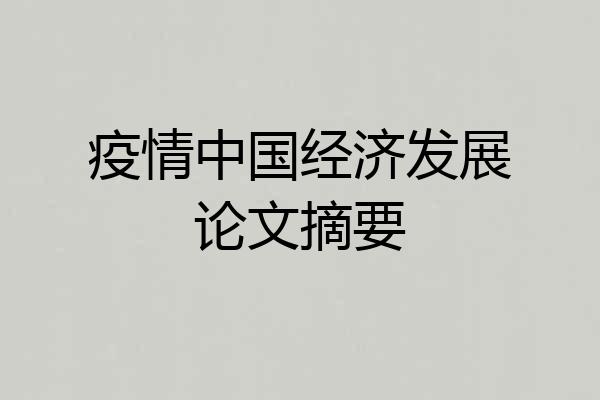 疫情中国经济发展论文摘要
