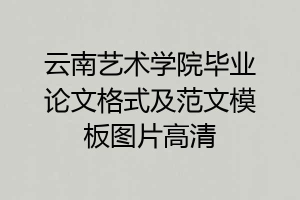 云南艺术学院毕业论文格式及范文模板图片高清