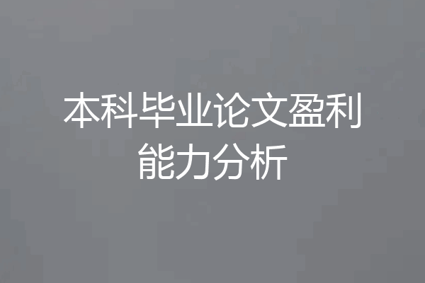 本科毕业论文盈利能力分析