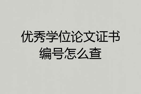 优秀学位论文证书编号怎么查