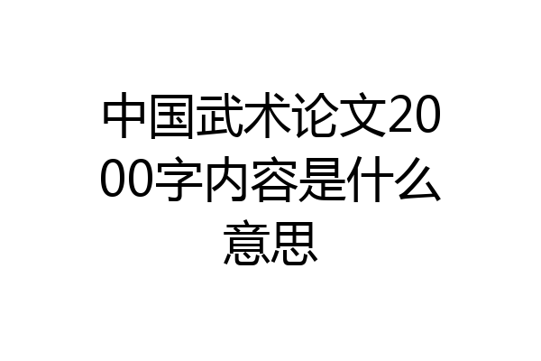 中国武术论文2000字内容是什么意思