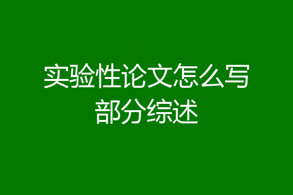 实验性论文怎么写部分综述