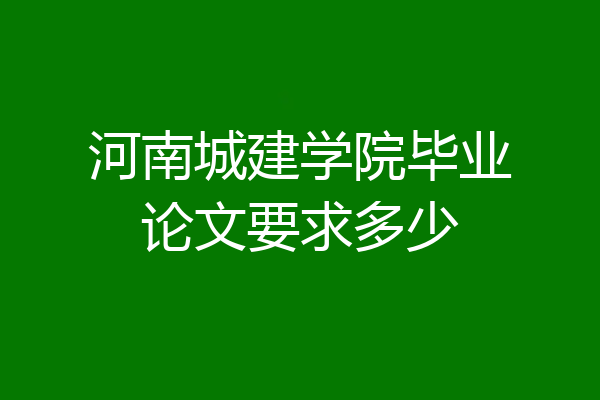 河南城建学院毕业论文要求多少