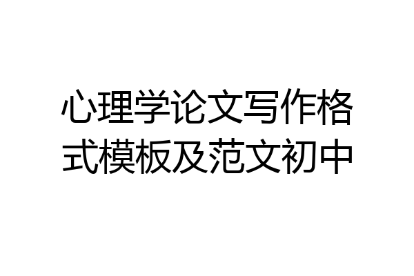 心理学论文写作格式模板及范文初中