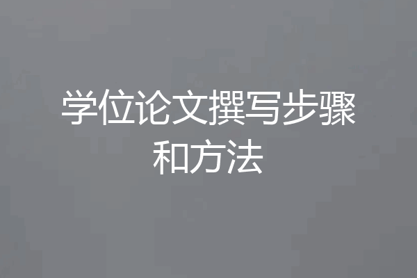 学位论文撰写步骤和方法