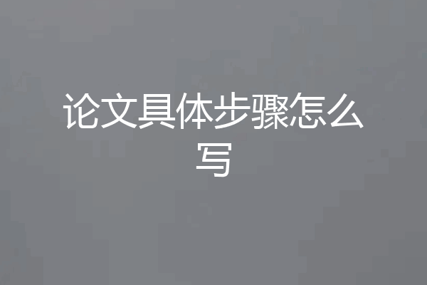 论文具体步骤怎么写