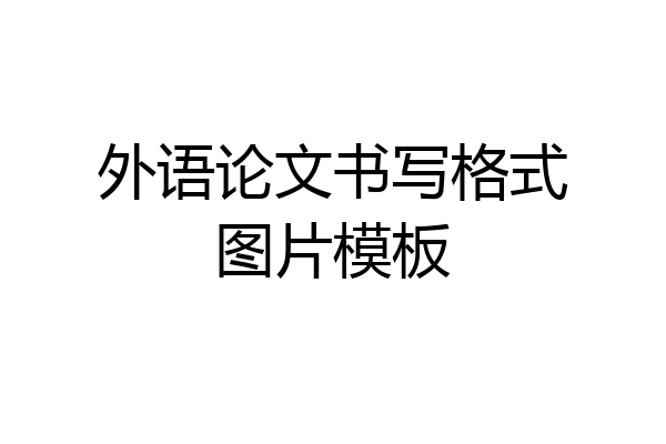外语论文书写格式图片模板