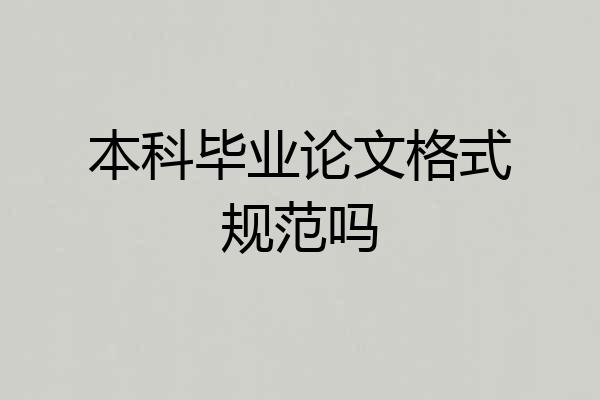 本科毕业论文格式规范吗