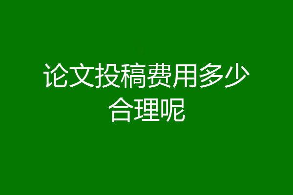 论文投稿费用多少合理呢