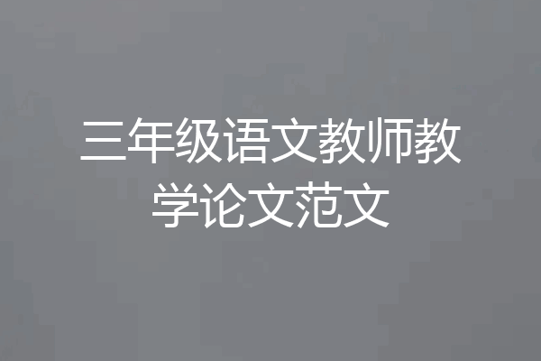 三年级语文教师教学论文范文