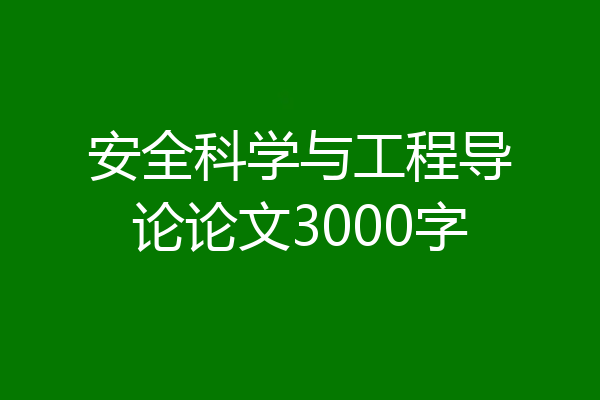 安全科学与工程导论论文3000字