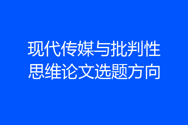 现代传媒与批判性思维论文选题方向