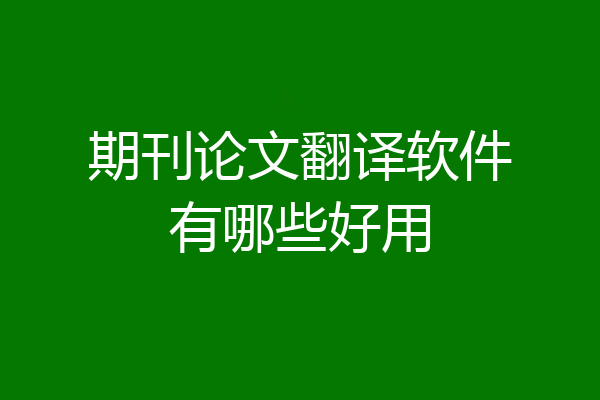 期刊论文翻译软件有哪些好用